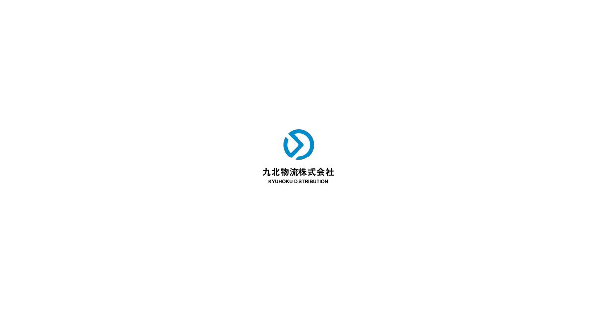 九北物流株式会社